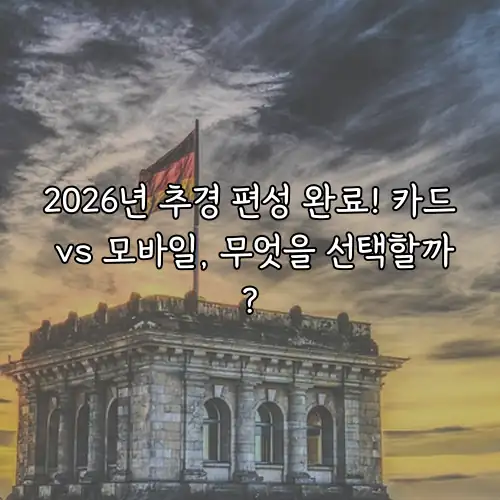 2026년 추경 편성 완료! 카드 vs 모바일, 무엇을 선택할까?