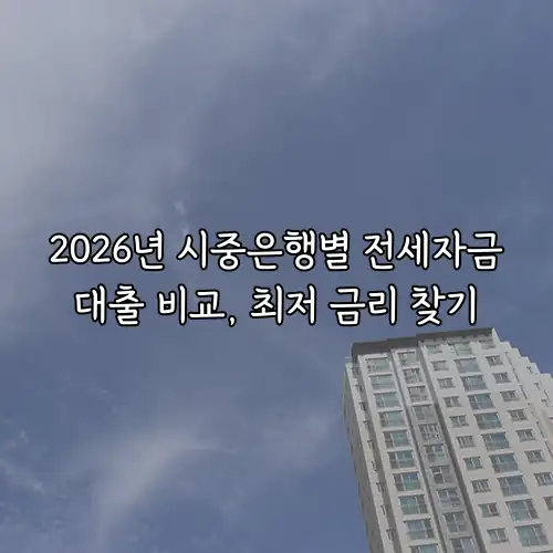 2026년 시중은행별 전세자금대출 비교, 최저 금리 찾기