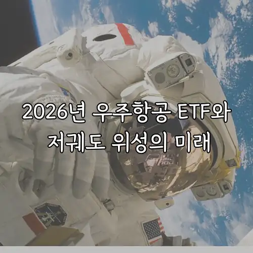 2026년 우주항공 ETF와 저궤도 위성의 미래