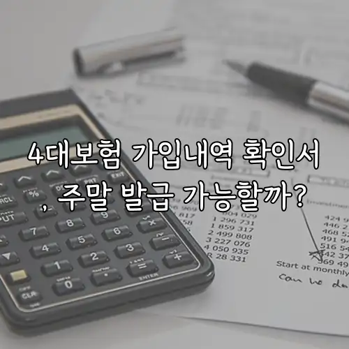 4대보험 가입내역 확인서, 주말 발급 가능할까?