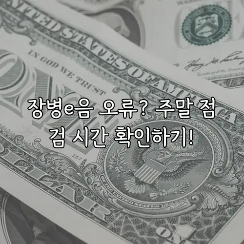 장병e음 오류? 주말 점검 시간 확인하기!