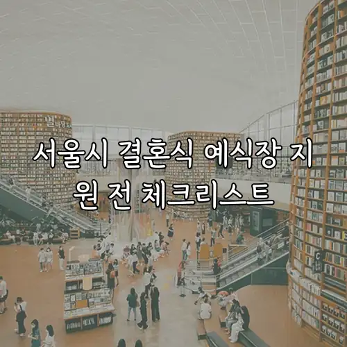 서울시 결혼식 예식장 지원 전 체크리스트