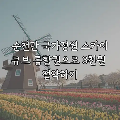 순천만 국가정원 스카이큐브 통합권으로 3천원 절약하기