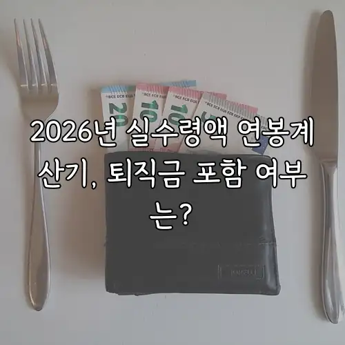 2026년 실수령액 연봉계산기, 퇴직금 포함 여부는?