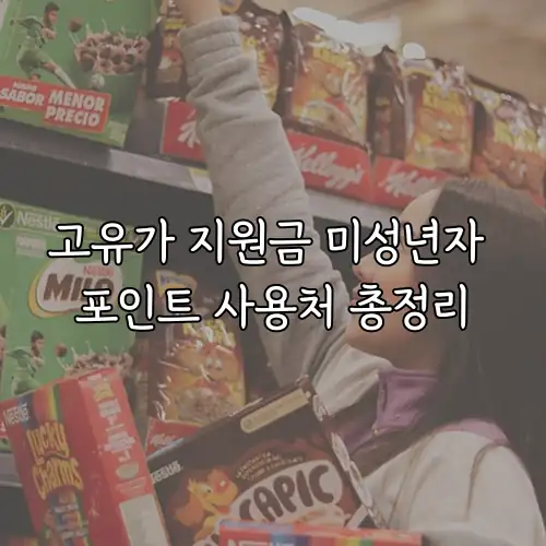 고유가 지원금 미성년자 포인트 사용처 총정리