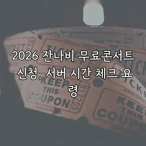2026 잔나비 무료콘서트 신청, 서버 시간 체크 요령