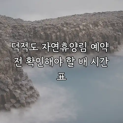 덕적도 자연휴양림 예약 전 확인해야 할 배 시간표