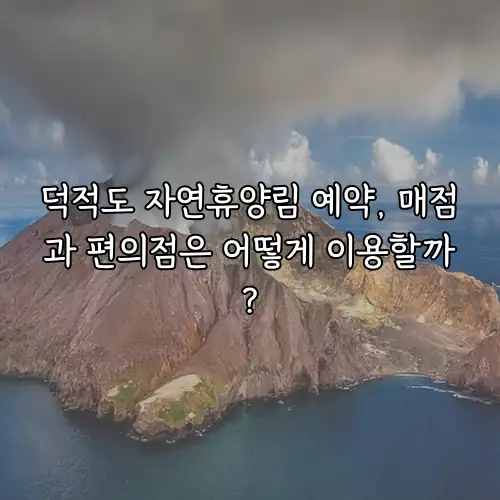 덕적도 자연휴양림 예약, 매점과 편의점은 어떻게 이용할까?