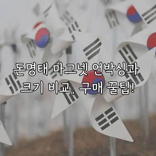 돈명태 마그넷 언박싱과 크기 비교, 구매 꿀팁!