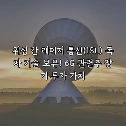 위성 간 레이저 통신(ISL) 독자 기술 보유! 6G 관련주 장기 투자 가치