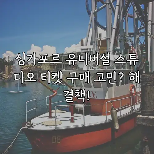 싱가포르 유니버셜 스튜디오 티켓 구매 고민? 해결책!