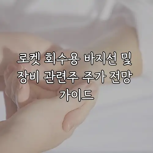 로켓 회수용 바지선 및 장비 관련주 주가 전망 가이드
