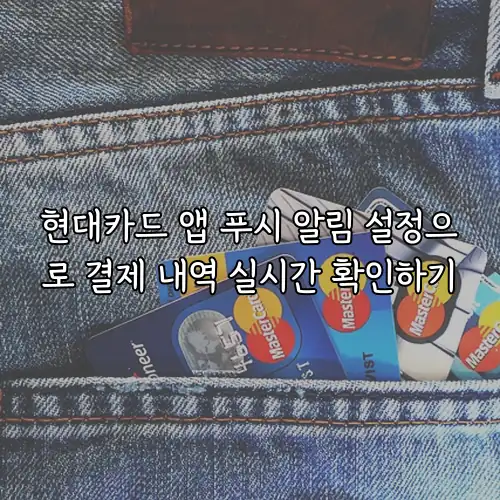 현대카드 앱 푸시 알림 설정으로 결제 내역 실시간 확인하기