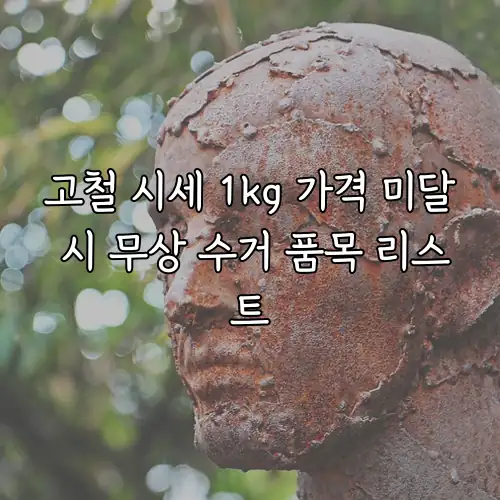 고철 시세 1kg 가격 미달 시 무상 수거 품목 리스트