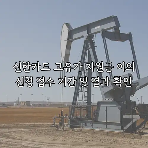 신한카드 고유가 지원금 이의신청 접수 기간 및 결과 확인