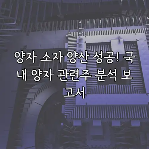 양자 소자 양산 성공! 국내 양자 관련주 분석 보고서