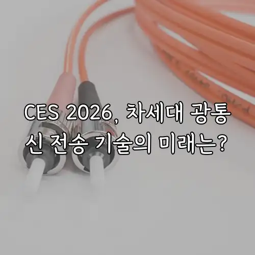 CES 2026, 차세대 광통신 전송 기술의 미래는?