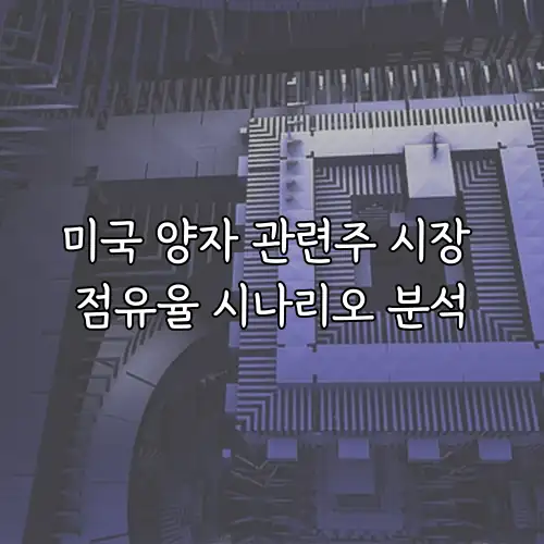 미국 양자 관련주 시장 점유율 시나리오 분석