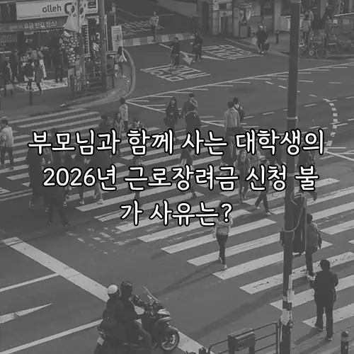 부모님과 함께 사는 대학생의 2026년 근로장려금 신청 불가 사유는?