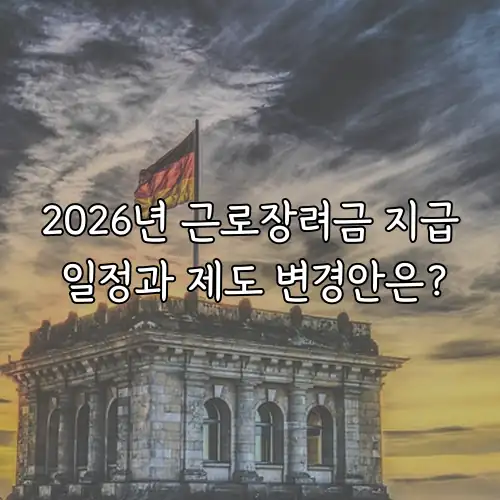 2026년 근로장려금 지급 일정과 제도 변경안은?