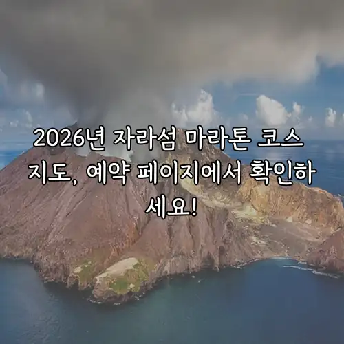 2026년 자라섬 마라톤 코스 지도, 예약 페이지에서 확인하세요!