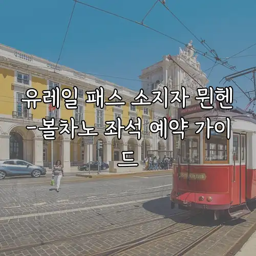 유레일 패스 소지자 뮌헨-볼차노 좌석 예약 가이드