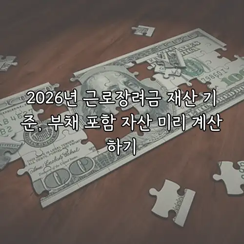 2026년 근로장려금 재산 기준, 부채 포함 자산 미리 계산하기