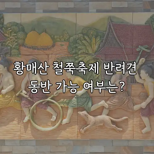 황매산 철쭉축제 반려견 동반 가능 여부는?