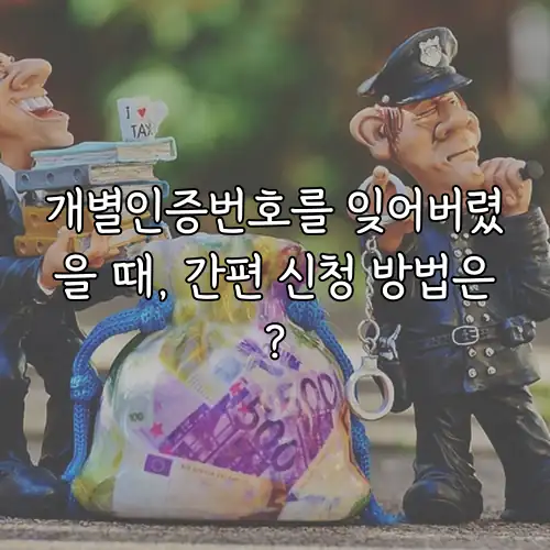 개별인증번호를 잊어버렸을 때, 간편 신청 방법은?