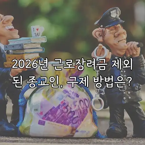 2026년 근로장려금 제외된 종교인, 구제 방법은?