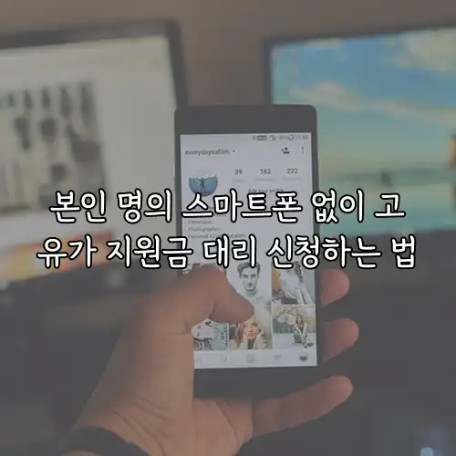 본인 명의 스마트폰 없이 고유가 지원금 대리 신청하는 법