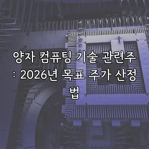 양자 컴퓨팅 기술 관련주: 2026년 목표 주가 산정법