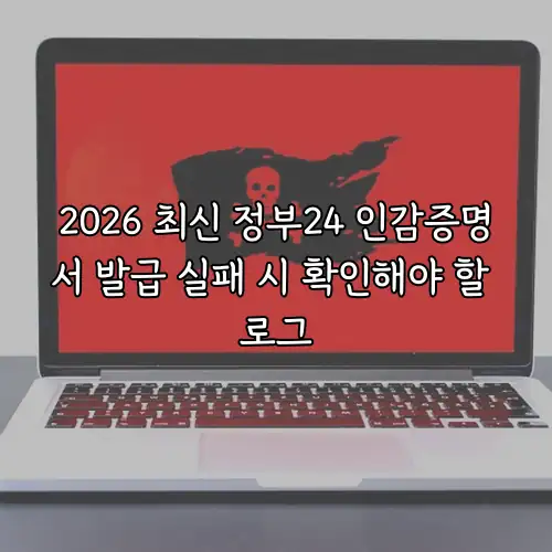 2026 최신 정부24 인감증명서 발급 실패 시 확인해야 할 로그