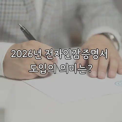 2026년 전자인감증명서 도입의 의미는?