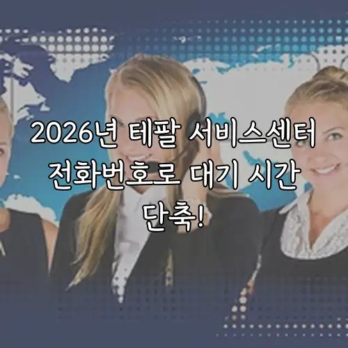 2026년 테팔 서비스센터 전화번호로 대기 시간 단축!