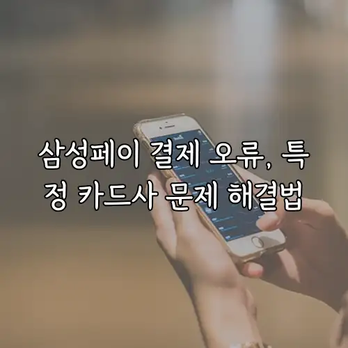 삼성페이 결제 오류, 특정 카드사 문제 해결법