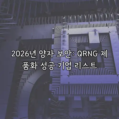 2026년 양자 보안: QRNG 제품화 성공 기업 리스트