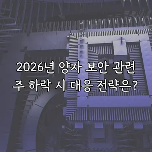 2026년 양자 보안 관련주 하락 시 대응 전략은?