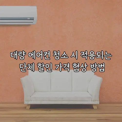 대량 에어컨 청소 시 적용되는 단체 할인 가격 협상 방법