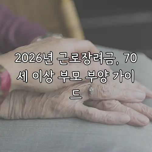 2026년 근로장려금, 70세 이상 부모 부양 가이드