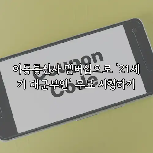 이동통신사 멤버십으로 &rsquo;21세기 대군부인&rsquo; 무료 시청하기