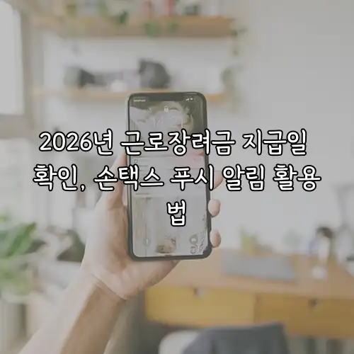 2026년 근로장려금 지급일 확인, 손택스 푸시 알림 활용법