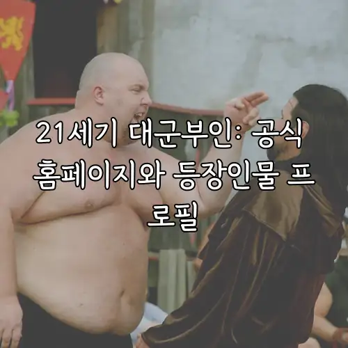 21세기 대군부인: 공식 홈페이지와 등장인물 프로필
