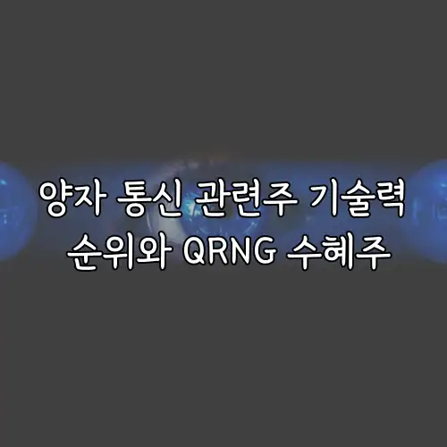 양자 통신 관련주 기술력 순위와 QRNG 수혜주