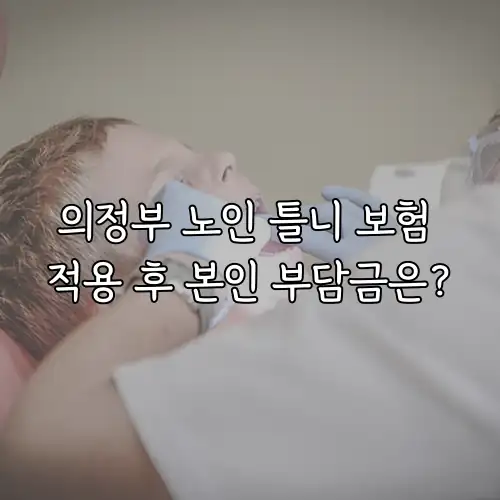 의정부 노인 틀니 보험 적용 후 본인 부담금은?