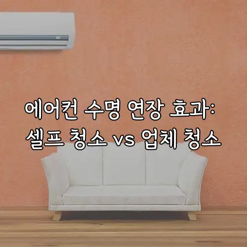 에어컨 수명 연장 효과: 셀프 청소 vs 업체 청소
