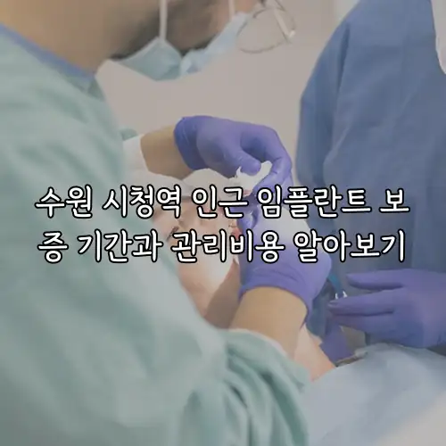 수원 시청역 인근 임플란트 보증 기간과 관리비용 알아보기