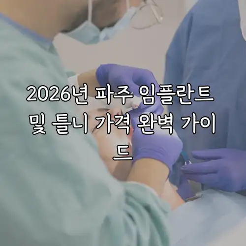 2026년 파주 임플란트 및 틀니 가격 완벽 가이드