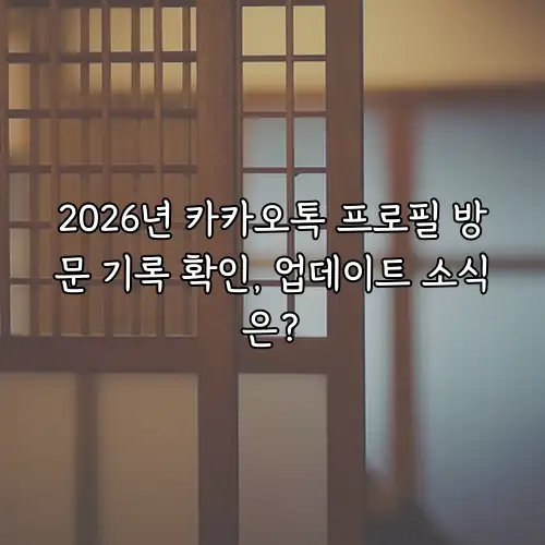 2026년 카카오톡 프로필 방문 기록 확인, 업데이트 소식은?