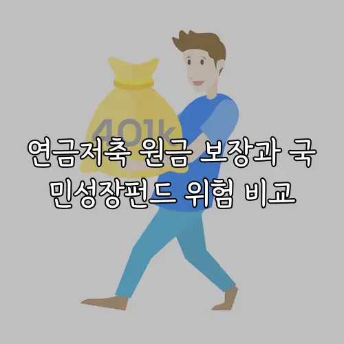 연금저축 원금 보장과 국민성장펀드 위험 비교